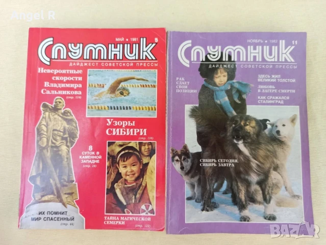 Списание "Спутник" 1981 и 1982г.