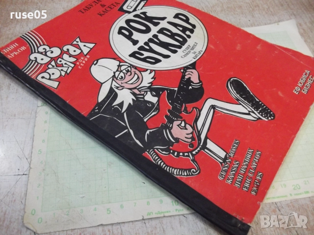 Книга "Рок буквар - Юлиян Марков" - 56 стр., снимка 10 - Специализирана литература - 52180416