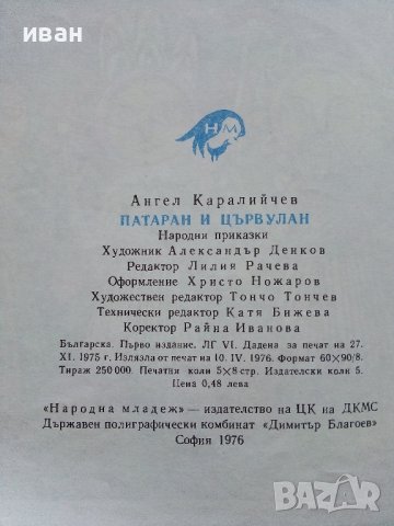 Патаран и Цървулан-Народни приказки - А.Каралийчев - 1976г., снимка 4 - Детски книжки - 43787667