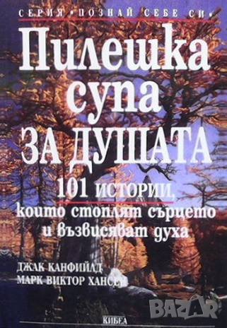 Пилешка супа за душата Джак Канфийлд