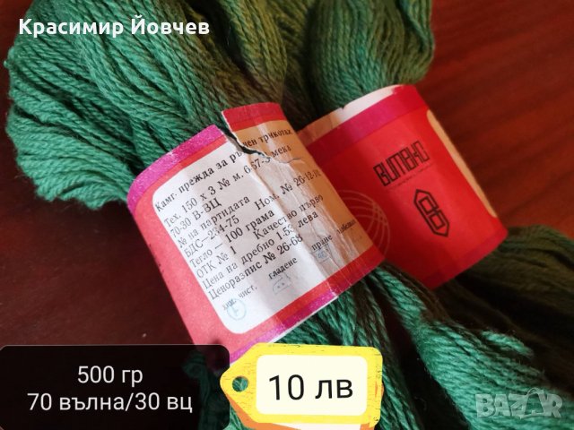 Различни прежди производство от соца. , снимка 2 - Други - 35418770