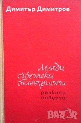 Млади съветски белетристи
