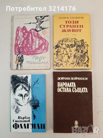 Този странен живот - Георги Стоянов