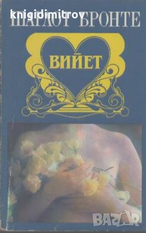 Вийет- Шарлот Бронте, снимка 1