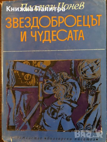  Приказки "Звездоброецът и чудесата" - Пламен Цонев