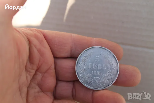Монета ''5 лева 1885 година'', снимка 8 - Нумизматика и бонистика - 48394155