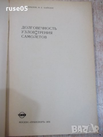 Книга "Долговечность узлов трения самолетов-К.Крылов"-184стр, снимка 2 - Специализирана литература - 27152948