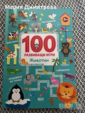 100 развиващи игри Животни, снимка 1 - Енциклопедии, справочници - 47093933