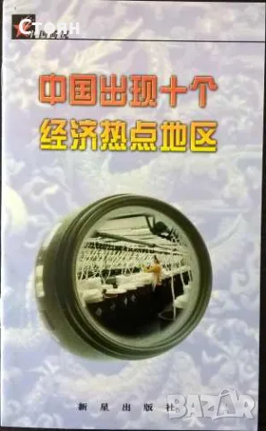 Книги на китайски език, снимка 8 - Чуждоезиково обучение, речници - 49157528