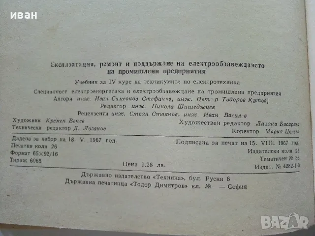Експлоатация ремонт и поддържане на електро обзавеждането на промишлени предприятия - 1967г., снимка 4 - Специализирана литература - 47549178
