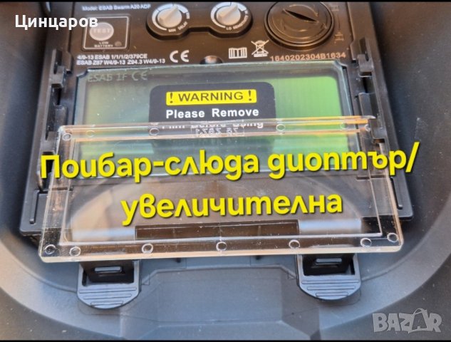Диоптър/увеличителна слюда за заваръчни шлемове ESAB,SPEEDGLAS, снимка 4 - Други машини и части - 43905631