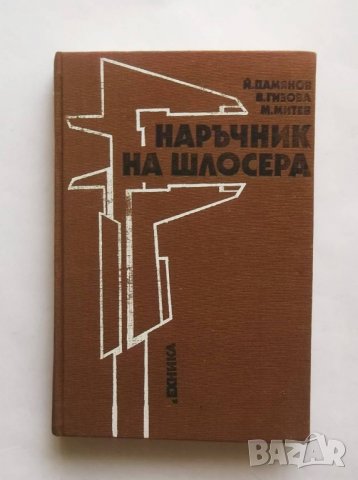Книга Наръчник на шлосера - Йордан Дамянов, Вера Гизова, Милчо Митев   Техника, 1987 г.