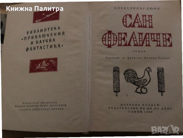 Сан Феличе -Александър Дюма, снимка 2 - Художествена литература - 35409621