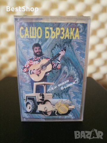 Сашо Бързака - Ах тази въшка