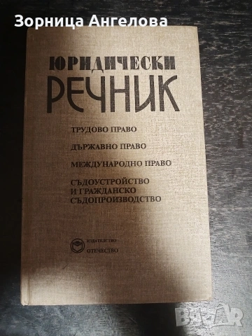 Юридически речник, изд. 1995 г. 