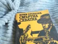 СМЪРТНА СХВАТКА 0701251111, снимка 7