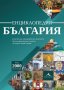 Енциклопедия България 9786191952946, снимка 1 - Енциклопедии, справочници - 35603460