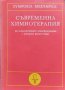 Съвременна химиотерапия, снимка 1 - Специализирана литература - 39467982