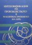 Интензификация на производството в машиностроенето на НРБ Тодор Ненов, снимка 1 - Специализирана литература - 35220189