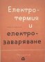 КАУЗА Електротермия и електрозаваряване - Георги Ковачев