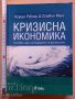 Кризисна икономика Нуриел Рубини & Стивън Мим, снимка 1 - Други - 37380558