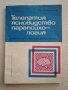 "Телепатия, ясновидство,парапсихология" Проф.д-р И. Г.Попвасилев, снимка 6