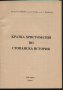 Кратка христоматия по Стопанска история Байков Пеева Йовчева, снимка 2