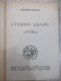 Книга "Стефан Цвайг - Антонина Валентен" - 128 стр., снимка 4