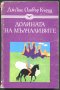 книги Долината на мълчливите от Джеймс Оливър Къруд Морският вълк Джек Лондон Серпико Питър Маас др., снимка 1