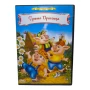 Трите прасенца DVD с бг дублаж , снимка 1