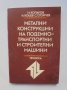 Книга Метални конструкции на подемно-транспортни и строителни машини - Иван Коларов и др. 1988 г.
