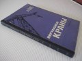 Книга "Портальные краны-А.Ланг/И.Мазовер/Ф.Майзель"-284 стр., снимка 12