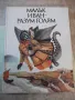 Книга "Малък Иван-разум голям-Николай Тодоров"-184 стр. - 1, снимка 1