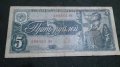 Колекционерска банкнота 5 рубли емисия 1938год. - 14653, снимка 1 - Нумизматика и бонистика - 29068585