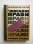 Книга Човешки нрави - Юлиан Вучков 1975 г., снимка 1 - Художествена литература - 27432475