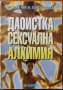 Даоистка сексуална алхимия,Мантак Чиа, Дъглас Арава,Одисей,1999г.324стр., снимка 1 - Енциклопедии, справочници - 33111001