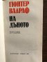 На дъното -Гюнтер Валраф, снимка 2