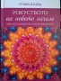 Книга на Стояна Нацева - Изкуството на новото начало ( чрез арттерапия и благодарност), снимка 1