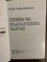 Книга за българския народ   -Стоян Михайловски , снимка 2