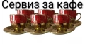 Сервиз за кафе и чай - 8 модела, снимка 1