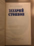 Захарий Стоянов -Иван Попиванов, снимка 2