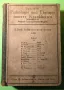Стара Книга Патология и Лечение на Инфекциозни Болести 2 част 1919 г./1271 страници, снимка 4