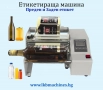 Етикетираща Машина за 1 или 2 Самозалепящи се Етикети, снимка 1