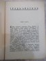 Книга "Градъ Анатолъ - Бернхардъ Келерманъ" - 488 стр., снимка 3