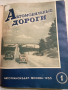 Автомобилни пътища 1955 година , снимка 1