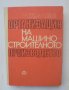 Книга Организация на машиностроителното производство - Коста Дулев 1970 г.