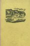 Летопис на стопанството Брекукот - Халдор Лакснес, снимка 1 - Художествена литература - 43869112