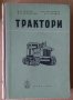 Трактори  В.И.Анохин, снимка 1 - Специализирана литература - 38095230