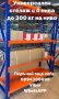 Метални стелажи за склад магазин гараж, снимка 1 - Стелажи и щандове - 40759661