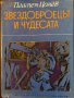  Приказки "Звездоброецът и чудесата" - Пламен Цонев, снимка 1 - Детски книжки - 33416452